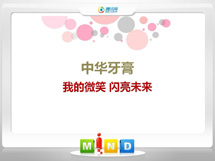 南平中华牙膏——我的微笑闪亮未来